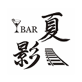 BAR夏影