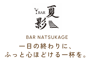 BAR NATSUKAGE一日の終わりに、ふっと心ほどける一杯を。